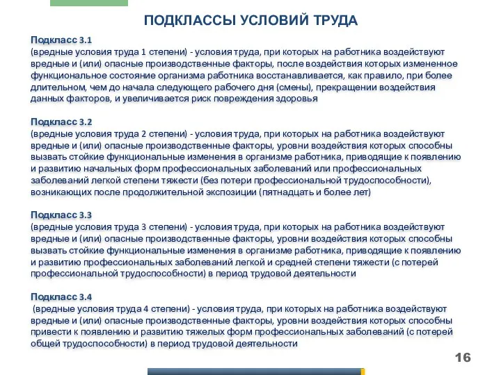 Подкласс 3.1 (вредные условия труда 1 степени) - условия труда,