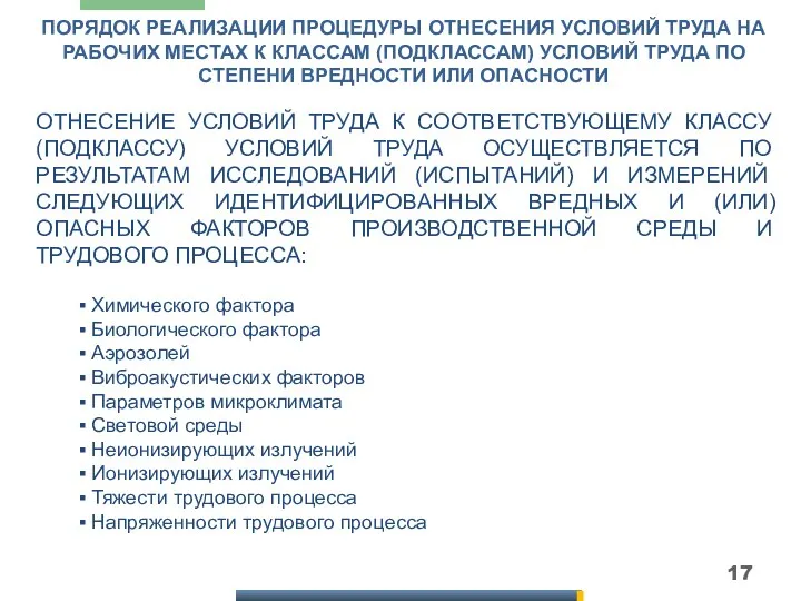 ПОРЯДОК РЕАЛИЗАЦИИ ПРОЦЕДУРЫ ОТНЕСЕНИЯ УСЛОВИЙ ТРУДА НА РАБОЧИХ МЕСТАХ К