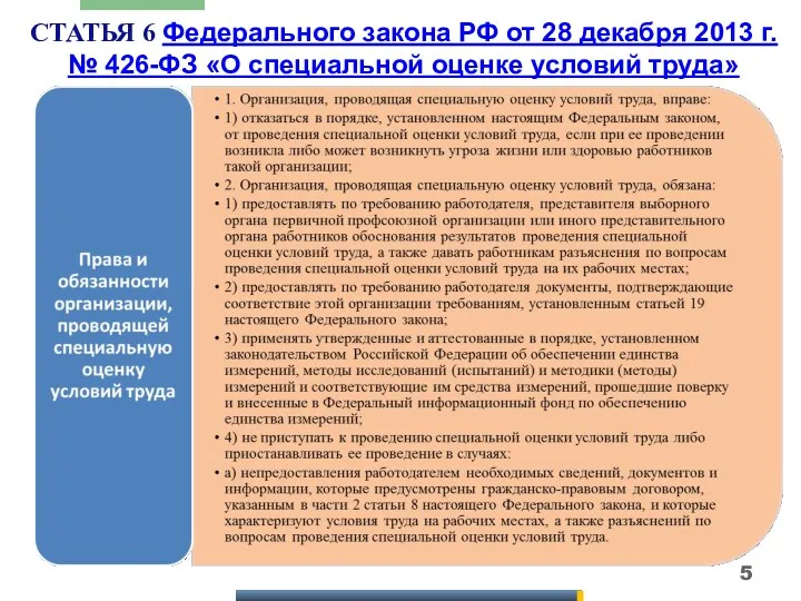 СТАТЬЯ 6 Федерального закона РФ от 28 декабря 2013 г.