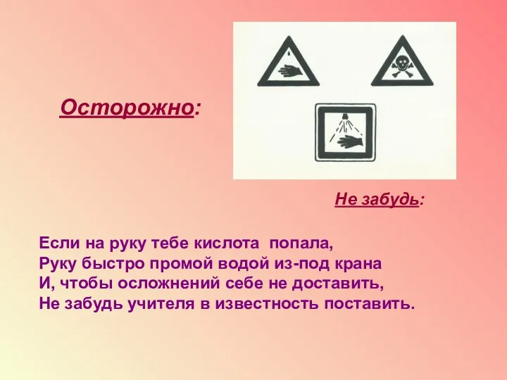 Осторожно: Не забудь: Если на руку тебе кислота попала, Руку