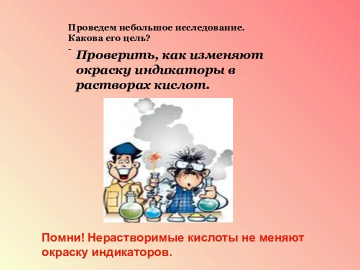 Проведем небольшое исследование. Какова его цель? - Проверить, как изменяют