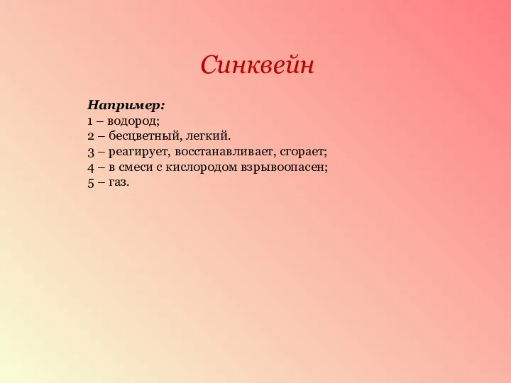 Синквейн Например: 1 – водород; 2 – бесцветный, легкий. 3