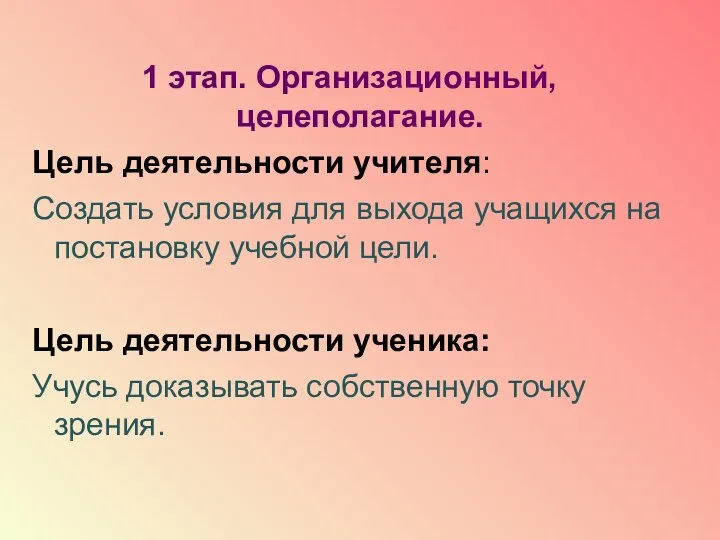 1 этап. Организационный, целеполагание. Цель деятельности учителя: Создать условия для