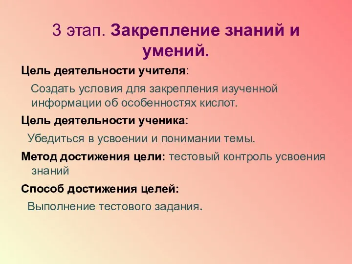 3 этап. Закрепление знаний и умений. Цель деятельности учителя: Создать