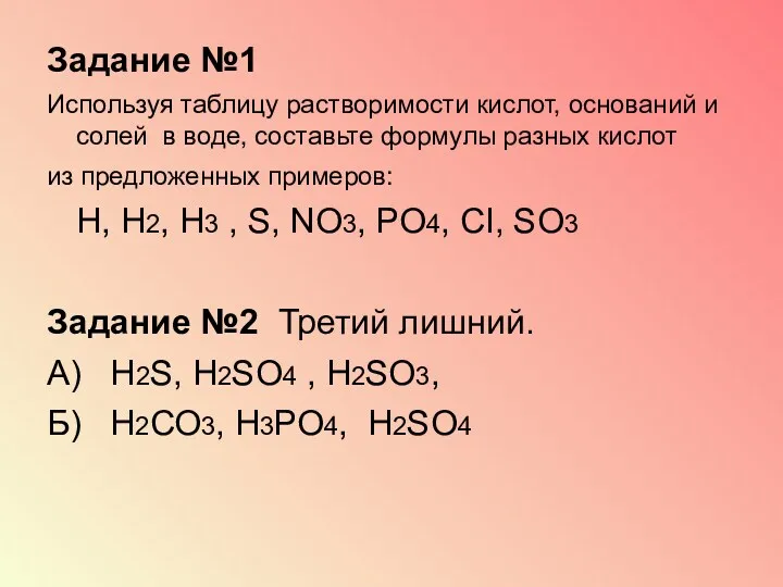 Задание №1 Используя таблицу растворимости кислот, оснований и солей в