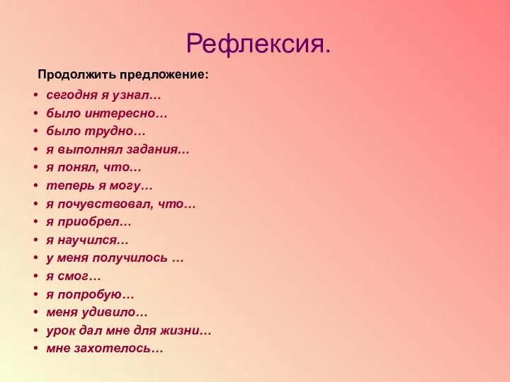 Рефлексия. Продолжить предложение: сегодня я узнал… было интересно… было трудно…