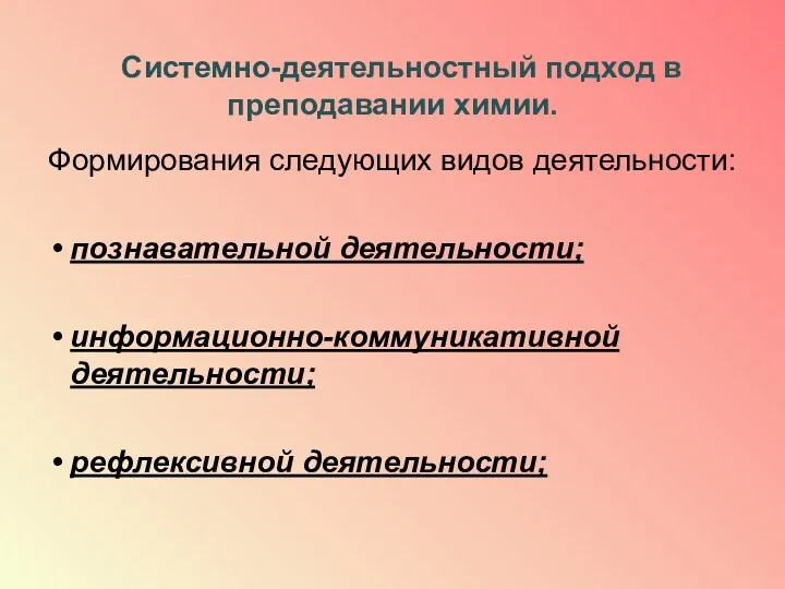 Системно-деятельностный подход в преподавании химии. Формирования следующих видов деятельности: познавательной деятельности; информационно-коммуникативной деятельности; рефлексивной деятельности;