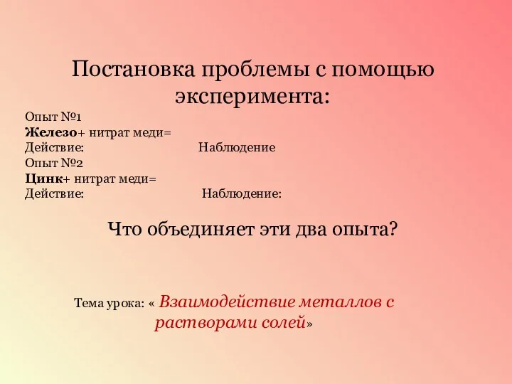 Постановка проблемы с помощью эксперимента: Опыт №1 Железо+ нитрат меди=