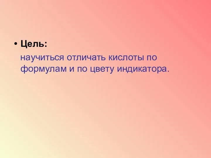 Цель: научиться отличать кислоты по формулам и по цвету индикатора.