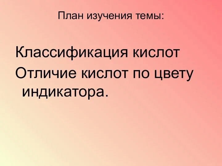 План изучения темы: Классификация кислот Отличие кислот по цвету индикатора.