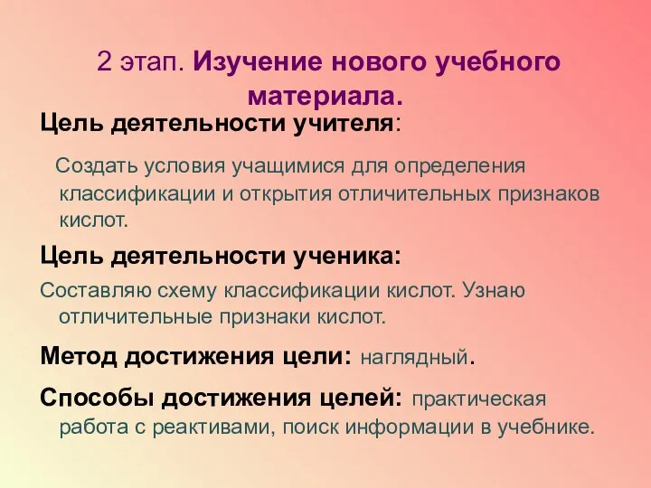 2 этап. Изучение нового учебного материала. Цель деятельности учителя: Создать