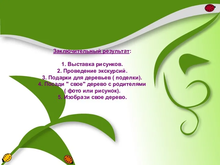 Заключительный результат: 1. Выставка рисунков. 2. Проведение экскурсий. 3. Подарки