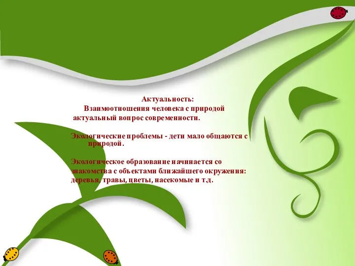 Актуальность: Взаимоотношения человека с природой актуальный вопрос современности. Экологические проблемы