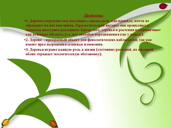 Проблемы: 1. Деревья окружают нас постоянно, однако дети, как правило,