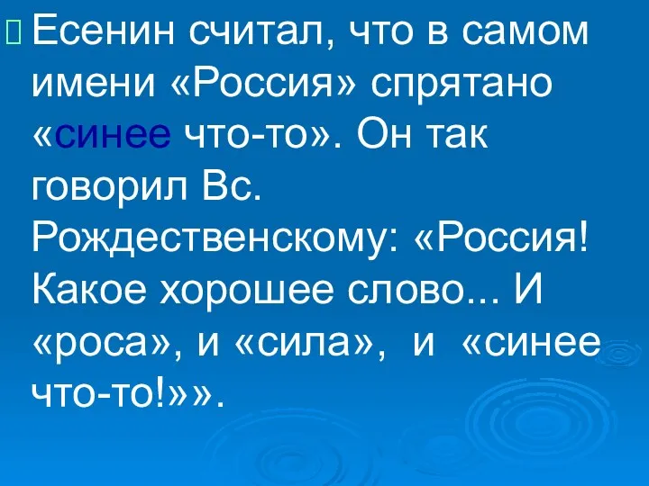 Есенин считал, что в самом имени «Россия» спрятано «синее что-то».