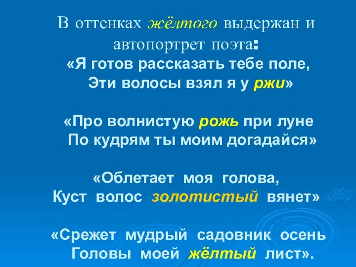 В оттенках жёлтого выдержан и автопортрет поэта: «Я готов рассказать