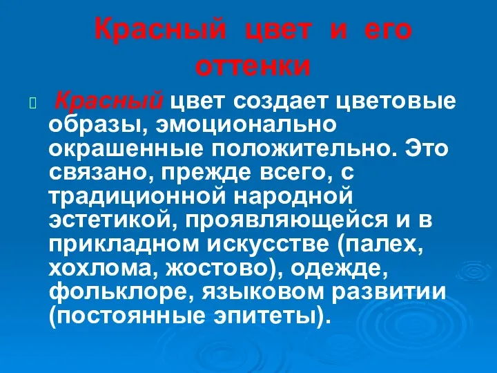 Красный цвет и его оттенки Красный цвет создает цветовые образы,