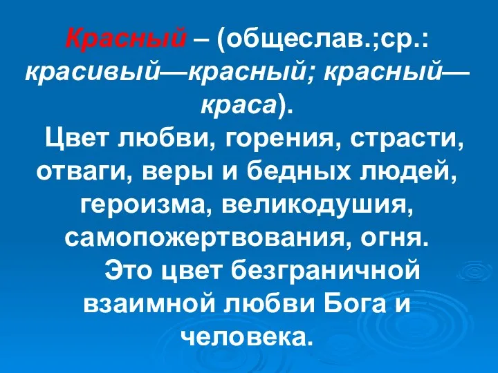 Красный – (общеслав.;ср.: красивый—красный; красный—краса). Цвет любви, горения, страсти, отваги,