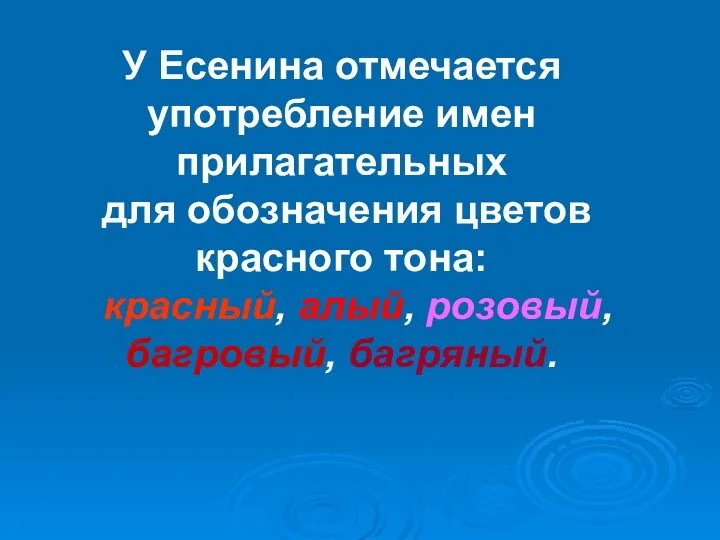 У Есенина отмечается употребление имен прилагательных для обозначения цветов красного тона: красный, алый, розовый, багровый, багряный.