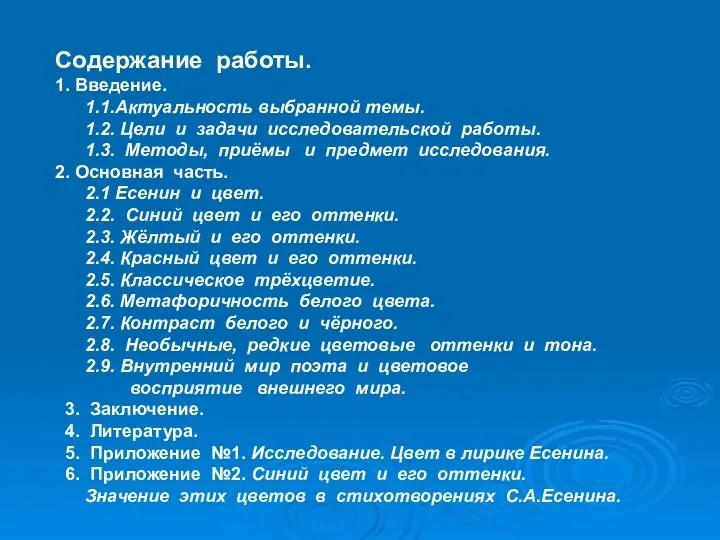 Содержание работы. 1. Введение. 1.1.Актуальность выбранной темы. 1.2. Цели и