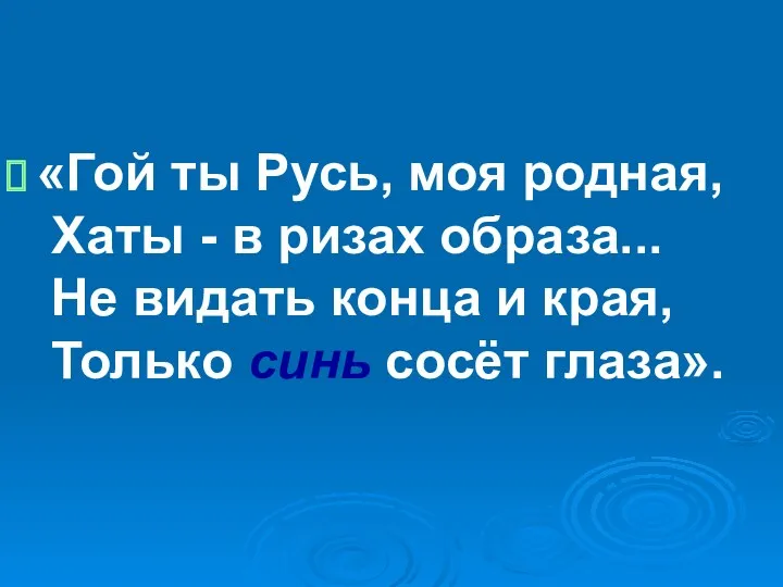 «Гой ты Русь, моя родная, Хаты - в ризах образа...