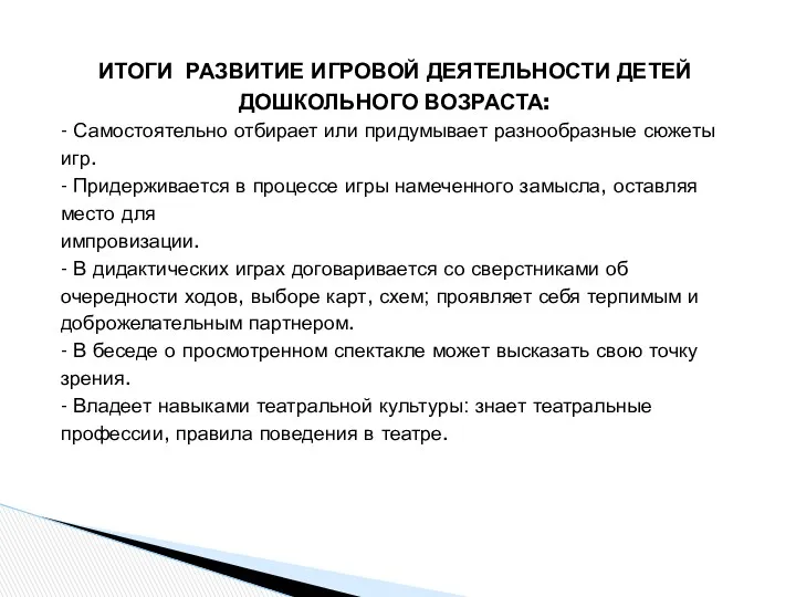 ИТОГИ РАЗВИТИЕ ИГРОВОЙ ДЕЯТЕЛЬНОСТИ ДЕТЕЙ ДОШКОЛЬНОГО ВОЗРАСТА: - Самостоятельно отбирает