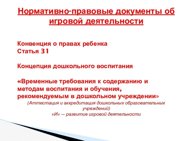 Нормативно-правовые документы об игровой деятельности Конвенция о правах ребенка Статья