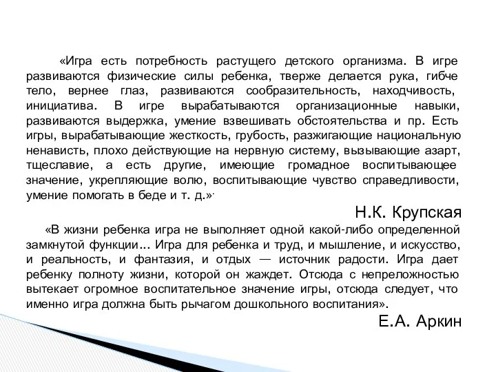 «Игра есть потребность растущего детского организма. В игре развиваются физические