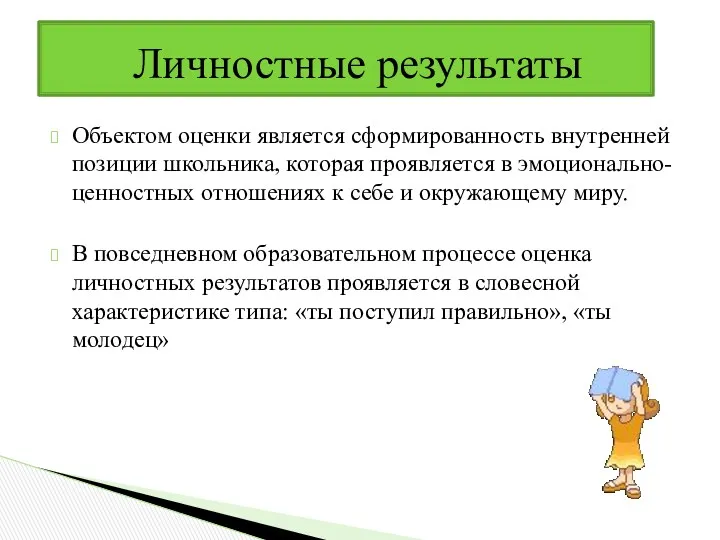 Объектом оценки является сформированность внутренней позиции школьника, которая проявляется в