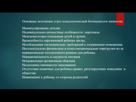 Основные источники угроз психологической безопасности личности; Манипулирование детьми. Индивидуально-личностные особенности персонала. Межличностные отношения