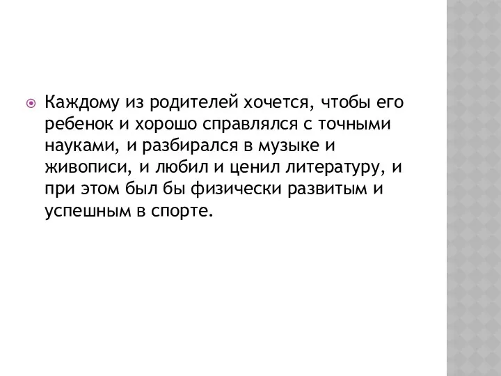 Каждому из родителей хочется, чтобы его ребенок и хорошо справлялся