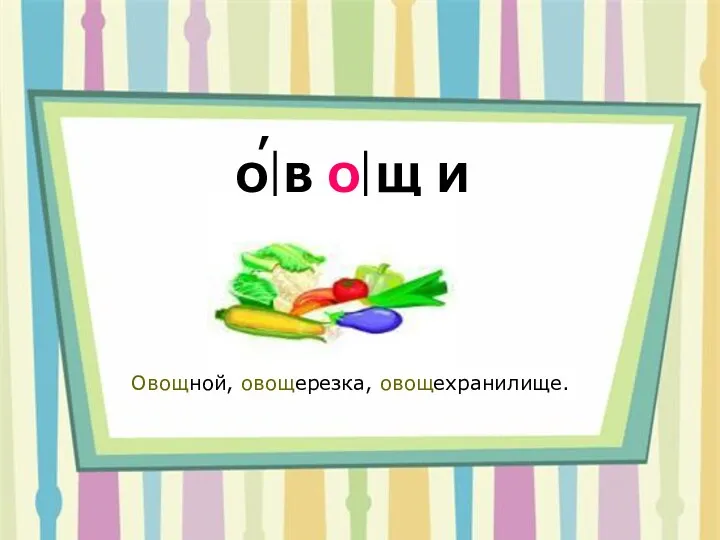 О В О Щ И , Овощной, овощерезка, овощехранилище.