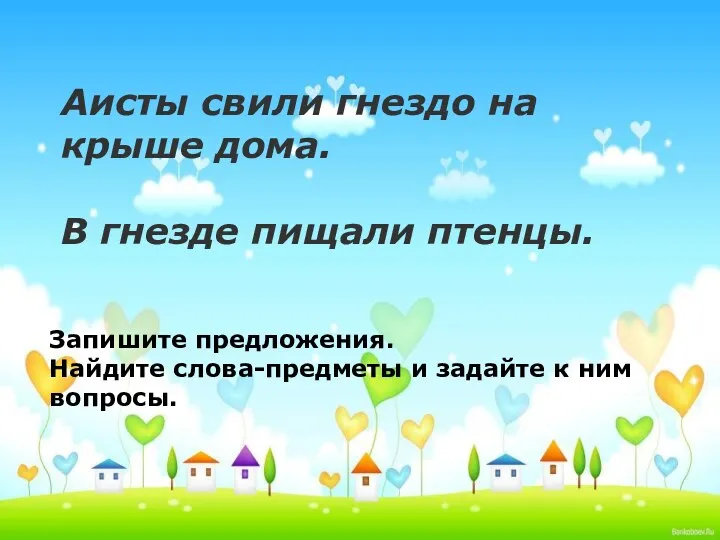 Аисты свили гнездо на крыше дома. В гнезде пищали птенцы.