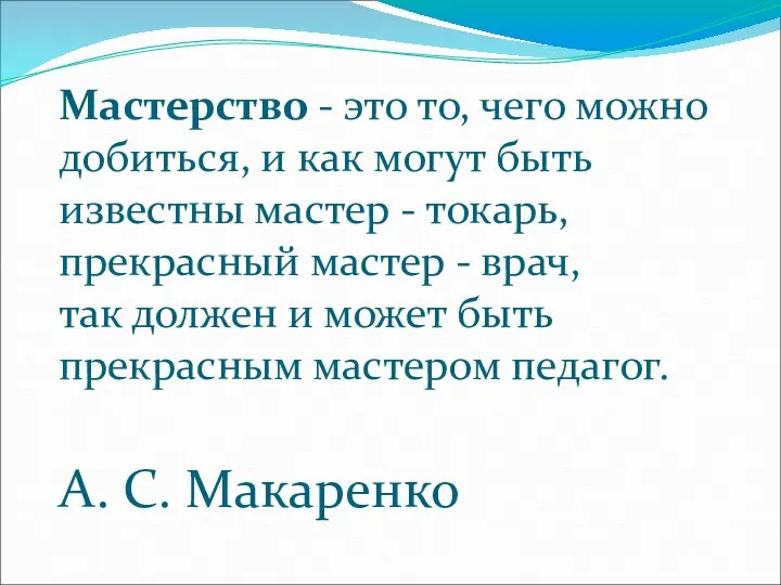 Мастерство - это то, чего можно добиться, и как могут