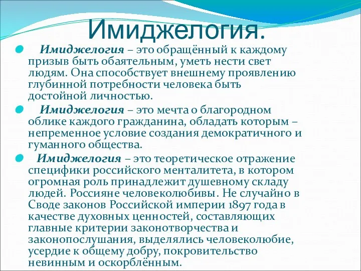 Имиджелогия. Имиджелогия – это обращённый к каждому призыв быть обаятельным,