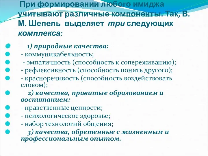 При формировании любого имиджа учитывают различные компоненты. Так, В.М. Шепель