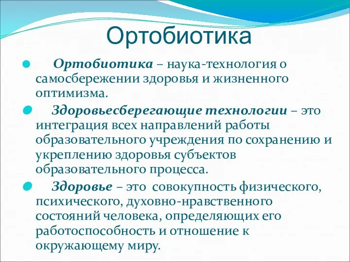 Ортобиотика Ортобиотика – наука-технология о самосбережении здоровья и жизненного оптимизма.