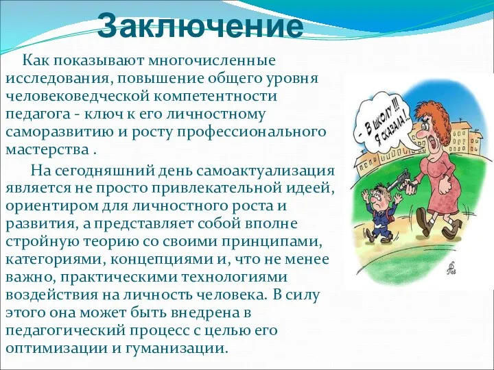 Заключение Как показывают многочисленные исследования, повышение общего уровня человековедческой компетентности