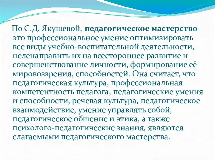 По С.Д. Якушевой, педагогическое мастерство - это профессиональное умение оптимизировать