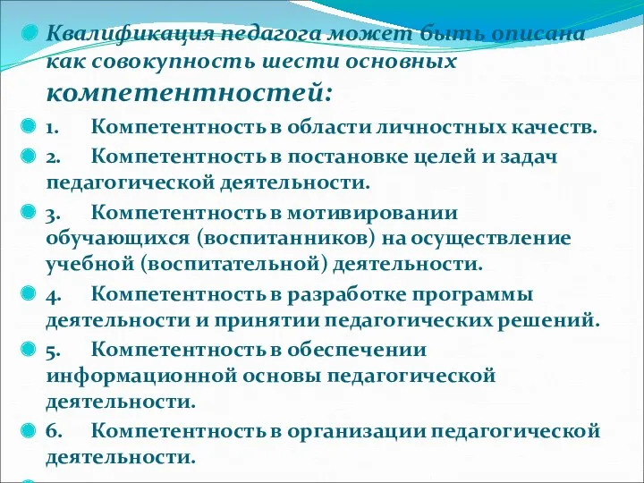 Квалификация педагога может быть описана как совокупность шести основных компетентностей: