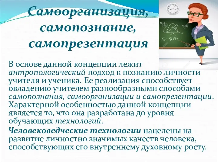 Самоорганизация, самопознание, самопрезентация В основе данной концепции лежит антропологический подход