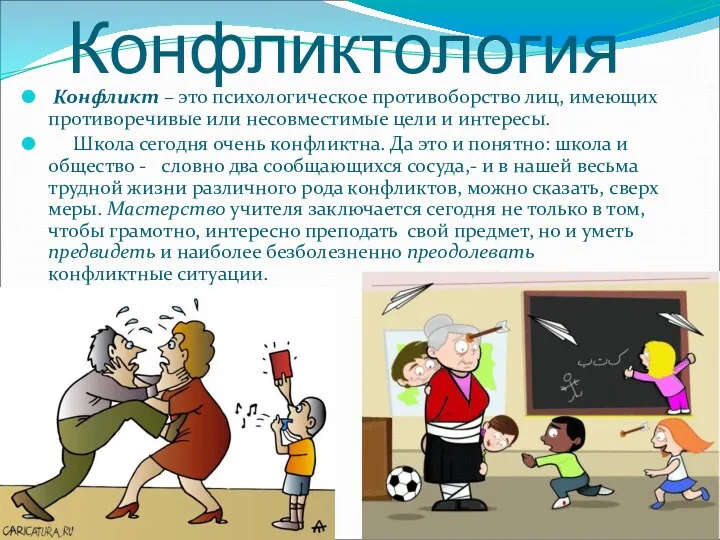 Конфликтология Конфликт – это психологическое противоборство лиц, имеющих противоречивые или