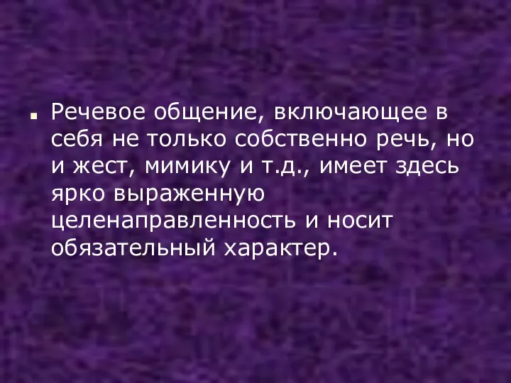 Речевое общение, включающее в себя не только собственно речь, но и жест, мимику