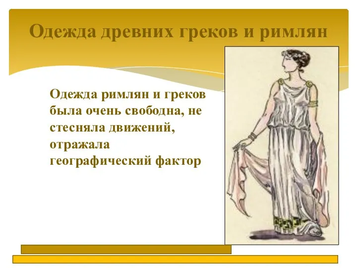 Одежда древних греков и римлян Одежда римлян и греков была