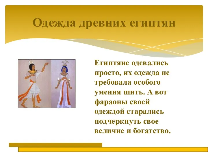 Одежда древних египтян Египтяне одевались просто, их одежда не требовала