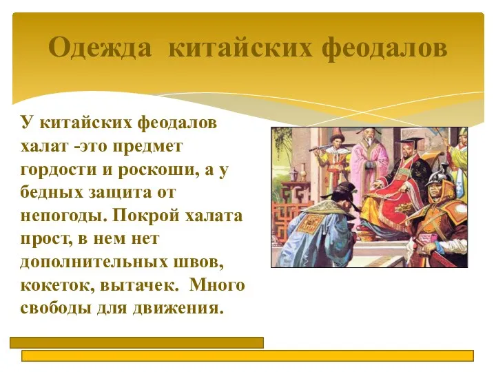 Одежда китайских феодалов У китайских феодалов халат -это предмет гордости