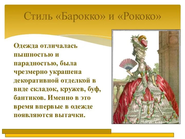 Стиль «Барокко» и «Рококо» Одежда отличалась пышностью и парадностью, была