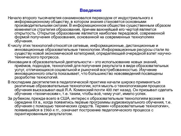 Введение Начало второго тысячелетия ознаменовался переходом от индустриального к информационному обществу, в котором