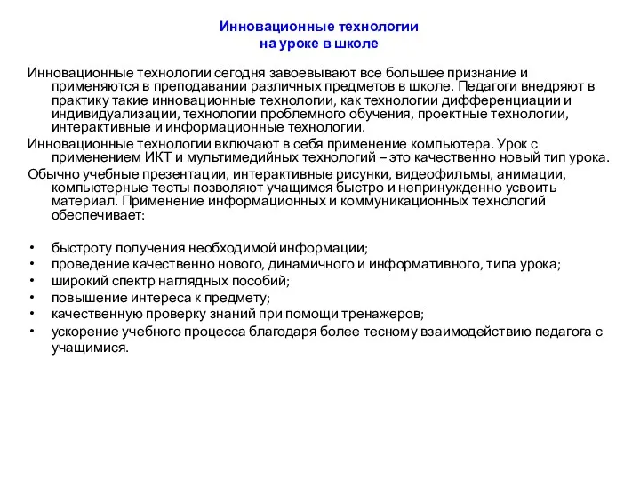 Инновационные технологии на уроке в школе Инновационные технологии сегодня завоевывают все большее признание