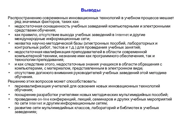 Выводы Распространению современных инновационных технологий в учебном процессе мешает ряд